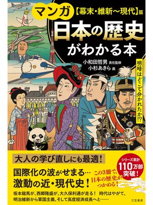 cover image of マンガ　日本の歴史がわかる本【幕末・維新～現代】篇
